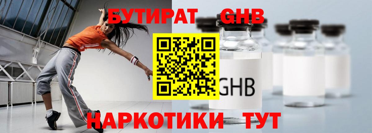 Бутират  Вход с VPN  Борисоглебск  БУТИРАТ 1.4BDO 