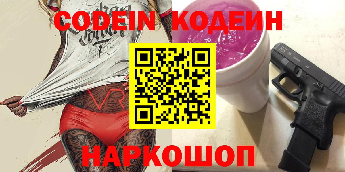 Кодеин напиток Lean (лин)  Вход с VPN  Борисоглебск  Кодеин напиток Lean (лин) 